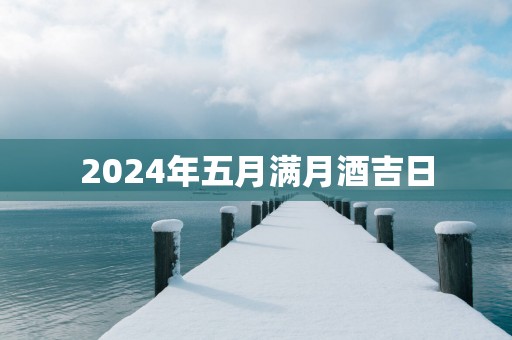 2025年五月满月酒吉日