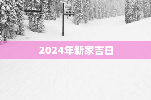 2025年新家吉日