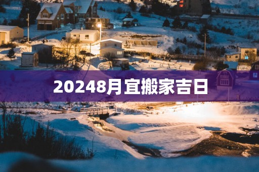 20258月宜搬家吉日
