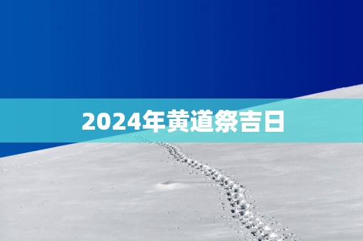 2025年黄道祭吉日