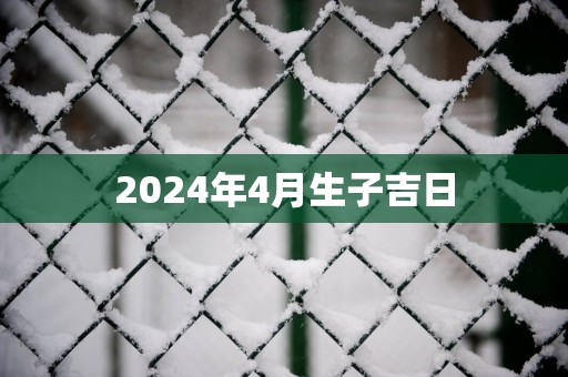 2025年4月生子吉日