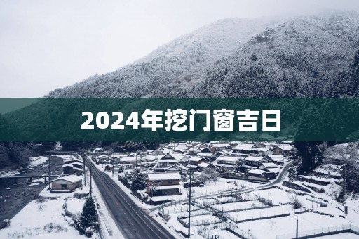 2025年挖门窗吉日