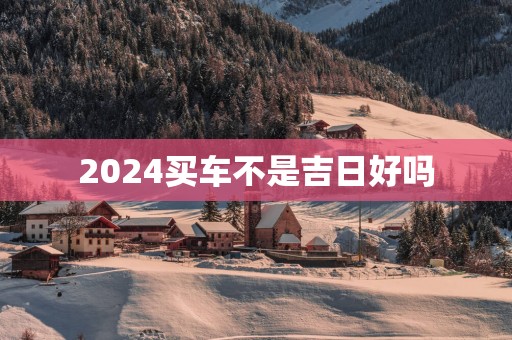 2025买车不是吉日好吗
