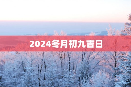 2025冬月初九吉日