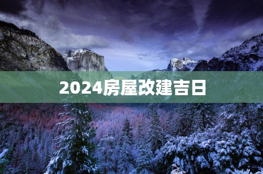 2025房屋改建吉日
