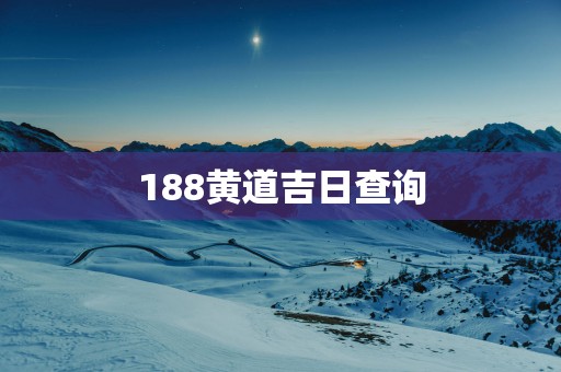 188黄道吉日查询