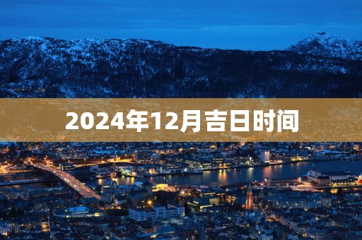 2025年12月吉日时间