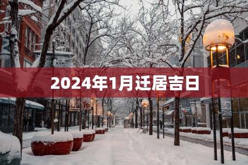 2025年1月迁居吉日