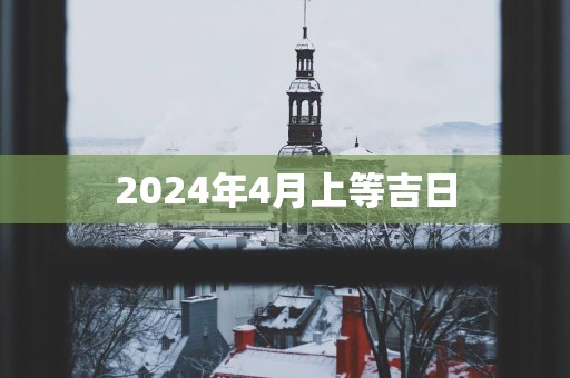 2025年4月上等吉日