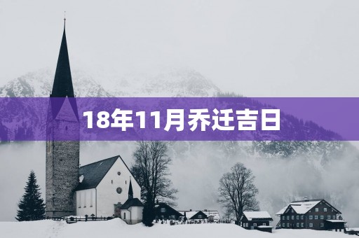 18年11月乔迁吉日