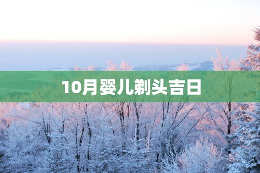 10月婴儿剃头吉日