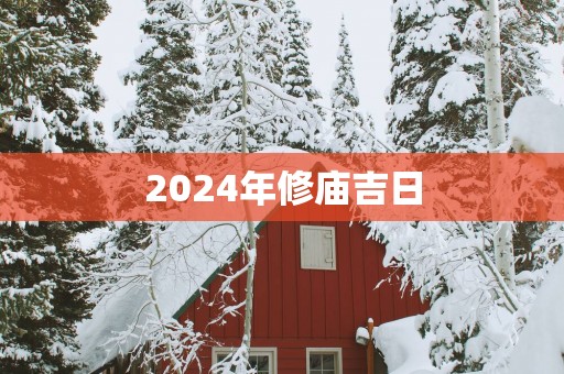 2025年修庙吉日