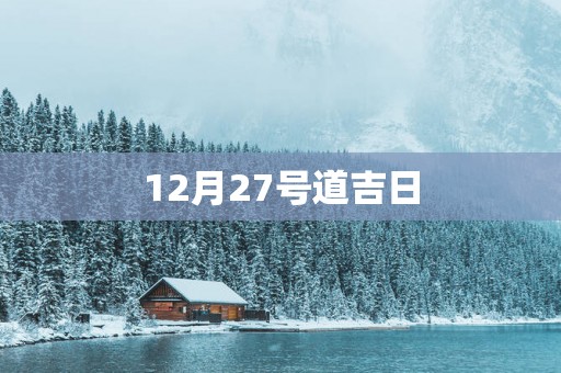 12月27号道吉日