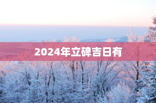 2025年立碑吉日有