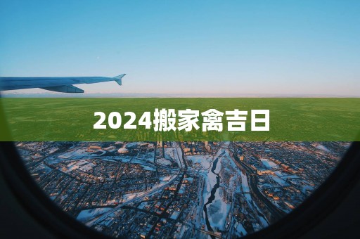 2025搬家禽吉日