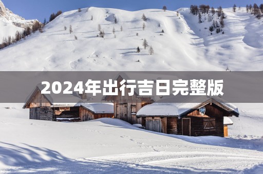 2025年出行吉日完整版