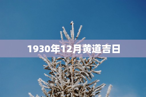 1930年12月黄道吉日