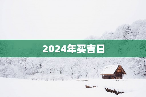 2025年买吉日
