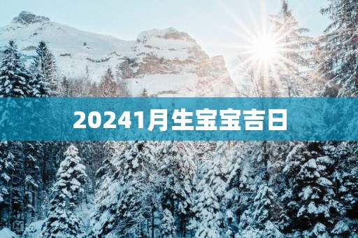20251月生宝宝吉日