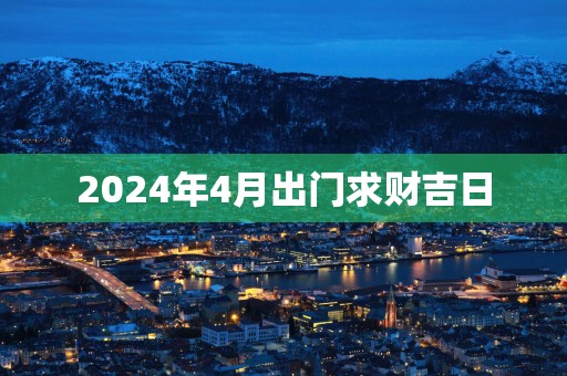 2025年4月出门求财吉日