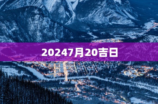 20257月20吉日