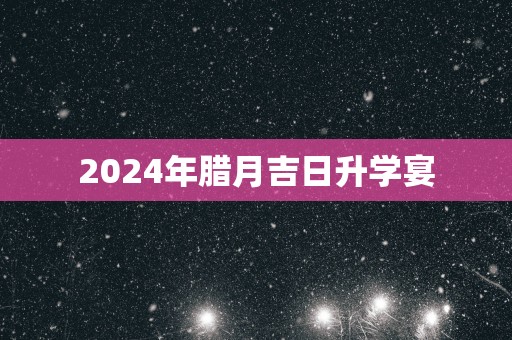 2025年腊月吉日升学宴