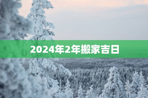 2025年2年搬家吉日