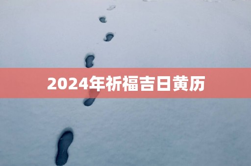 2025年祈福吉日黄历