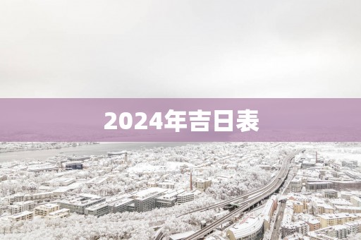 2025年吉日表