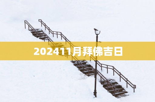 202511月拜佛吉日