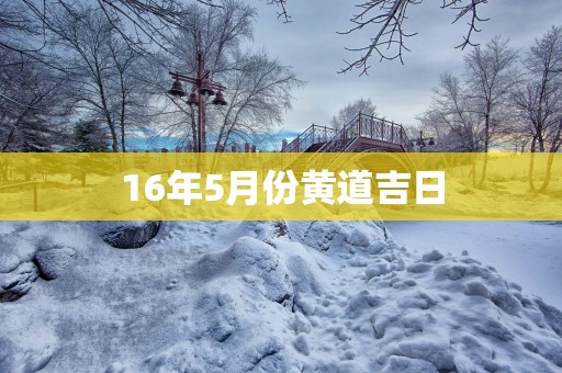 16年5月份黄道吉日