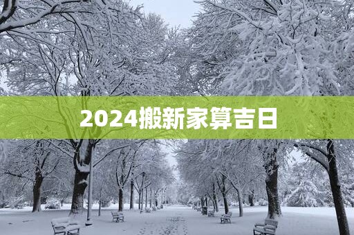 2025搬新家算吉日