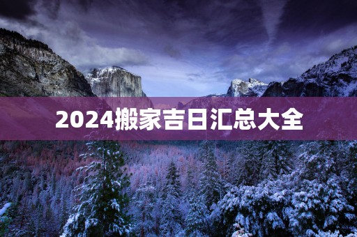 2025搬家吉日汇总大全