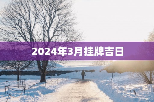 2025年3月挂牌吉日