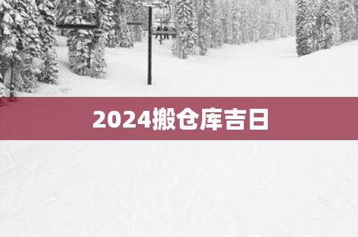 2025搬仓库吉日