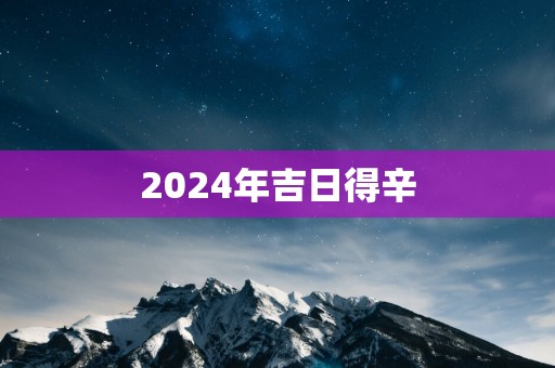 2025年吉日得辛