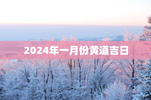 2025年一月份黄道吉日