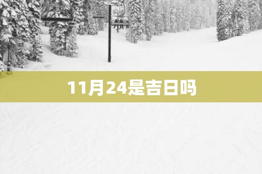 11月24是吉日吗