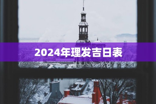2025年理发吉日表
