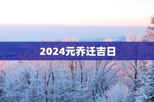 2025元乔迁吉日