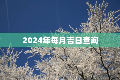 2025年每月吉日查询