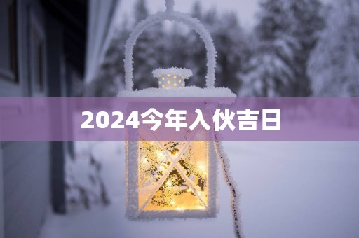 2025今年入伙吉日