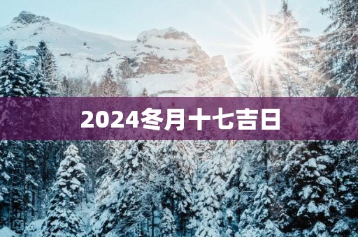 2025冬月十七吉日