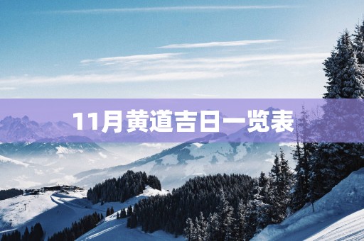 11月黄道吉日一览表
