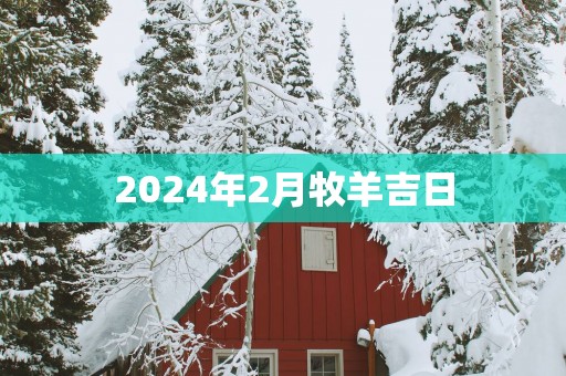 2025年2月牧羊吉日