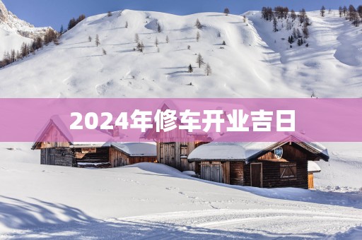 2025年修车开业吉日