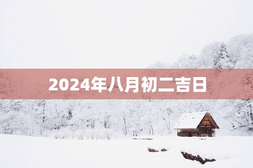2025年八月初二吉日