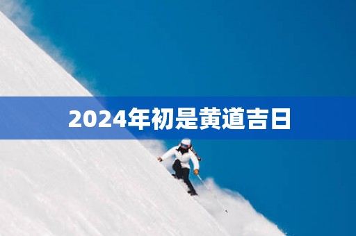 2025年初是黄道吉日