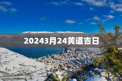 20253月24黄道吉日
