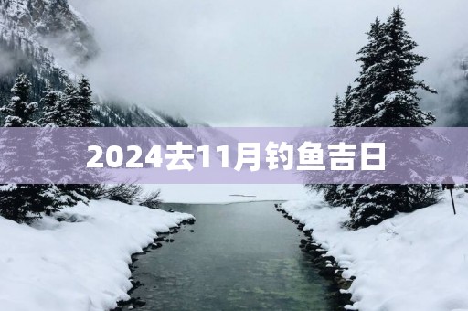 2025去11月钓鱼吉日